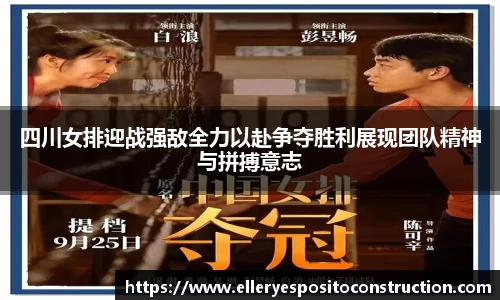 四川女排迎战强敌全力以赴争夺胜利展现团队精神与拼搏意志